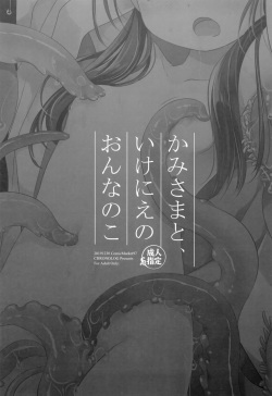 (C97) [CHRONOLOG (Sakurazawa Izumi)] Kami-sama to, Ikenie no Onnanoko page 2