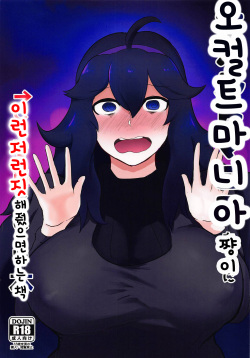 Occult Mania-chan ni Kouiu Kao Shite Hoshii Hon | 오컬트쨩이 이런저런짓 해줬으면 하는책