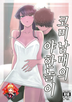 (C97) [Guhan Shounen] Komi-ke no Kyoudai Asobi | 코미 남매의 야한 놀이 (Komi-san wa, Komyushou desu.) [Korean] [Team Edge] page 1