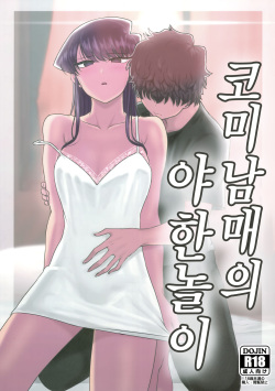 (C97) [Guhan Shounen] Komi-ke no Kyoudai Asobi | 코미 남매의 야한 놀이 (Komi-san wa, Komyushou desu.) [Korean] [Team Edge] page 2