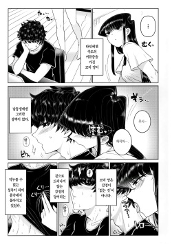 (C97) [Guhan Shounen] Komi-ke no Kyoudai Asobi | 코미 남매의 야한 놀이 (Komi-san wa, Komyushou desu.) [Korean] [Team Edge] page 9