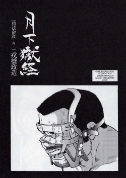 [Ebisuya (Ebisubashi Seizou)] Gekkagoku-kyou Ch.6 Seigen-myougai Sect.4 page 1