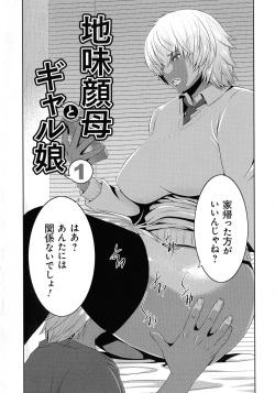 [Aonuma Shizuma] Jimi-gao haha wa Bitchi na Gyaru Musume ni Irekawaru page 6