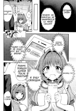 (C97) [WHITE F (Bunapi 397 Yen)] Oji-san Chinpo ni Makenai Riamu Hon (THE IDOLM@STER CINDERELLA GIRLS) [Russian] page 7