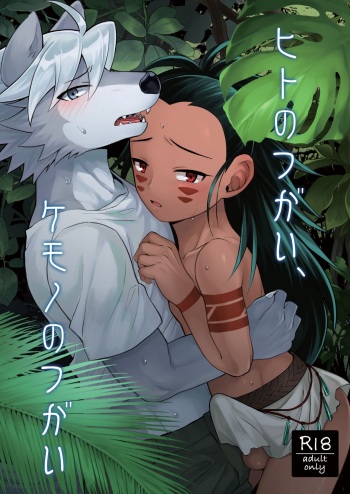 (Kansai! Kemoket 8) [Kimidori (Kasane Haruo)] Hito no Tsugai, Kemono no Tsugai [Digital] cover