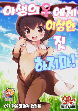 Yasei no Mesu Loli nara Jian ni naranai | 야생의♀에게 이상한 짓 하지마