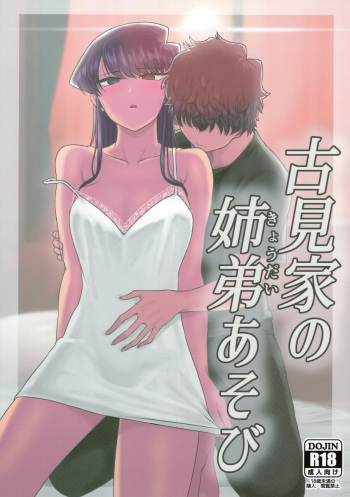 (C97) [Guhan Shounen] Komi-ke no Kyoudai Asobi (Komi-san wa, Komyushou desu.) cover