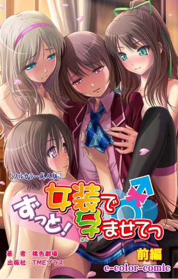 [Momoiro Gekijou] [Full Color seijin ban] Zutto! Josou de Haramasete Kanzenban cover