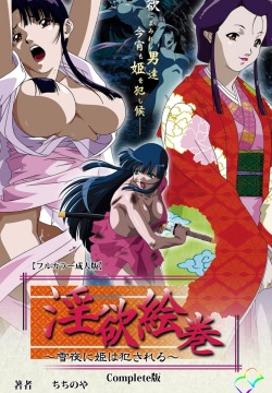 In'yoku emaki ~ yukiyo ni hime wa okasa reru ~ Complete ban