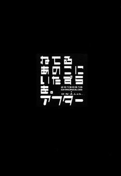 (SC2019 Summer) [D.N.A.Lab., CHRONOLOG (Miyasu Risa, Sakurazawa Izumi)] Neteru Anoko ni Itazura o. After page 2