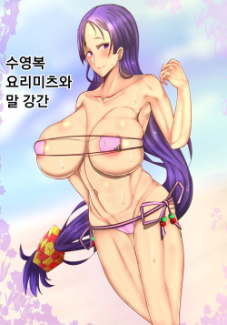 Mizugi Raikou to Umakan | 수영복 요리미츠와 말강간