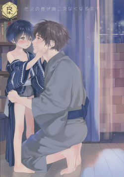 (C96) [S-Size (Shinachiku)] Hanabi no Oto ga Kikoenaku Naru Made | Until We Hear The Fireworks Stop [English] {Chin²} page 1
