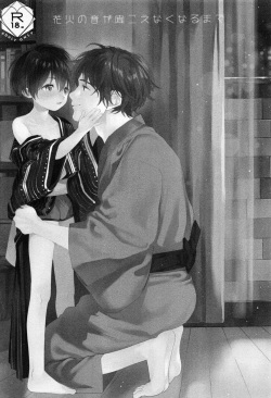 (C96) [S-Size (Shinachiku)] Hanabi no Oto ga Kikoenaku Naru Made | Until We Hear The Fireworks Stop [English] {Chin²} page 2