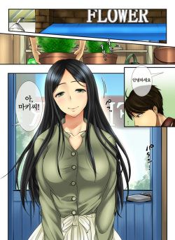 [WLHO] Hana go Suki na Toshiue Josei to Hanaya no Ore ga Hikare Awanai Wake ga Nai | 꽃을 좋아하는 연상의 여상과 꽃집인 내가 끌리지 않을 리없다 [Korean] [KYR] page 2