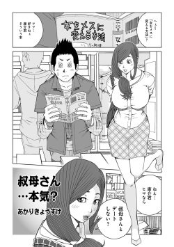 [Akari Kyousuke] Oba-san Dashite mo ii? Vol. 01 page 2