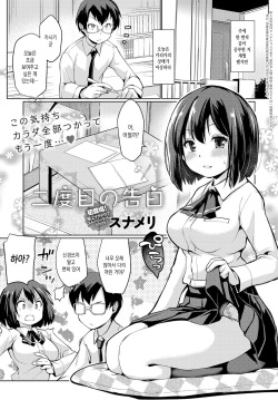 [Sunameri] Nidome no kokuhaku (COMIC Anthurium 2019-02) [Korean] [Digital] page 1