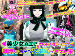 Bishoujo AI ni Dosukebe Learning & Sentai Heroine Harenchi Illust Shuu