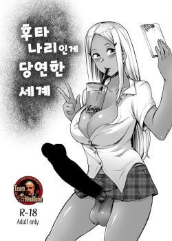 Futanari Atarimae Sekai | 후타나리인게 당연한 세계