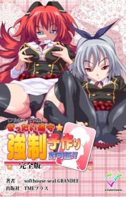 [SoftHouse-Seal Grandee] [Full Color seijin ban] Zettai Junshu Kyousei ☆ Kozukuri Kyokashou kanzenhan!! kanzenhan page 1