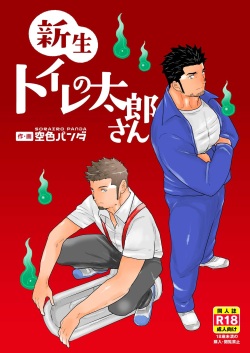 Shinsei Toile no Tarou-san | Tarou-san of the Toilet