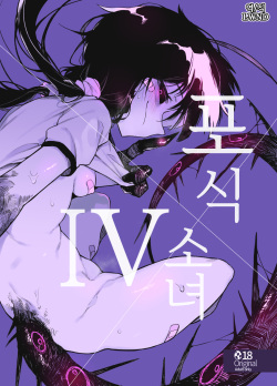 Hoshoku Shoujo IV | 포식 소녀 IV