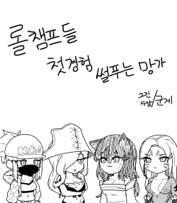 [군계] 롤 챔프들 첫경험 썰 푸는 망가 (League of Legends) [Korean] page 1
