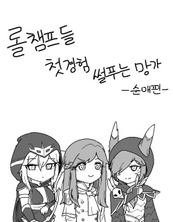 [군계] 롤 챔프들 첫경험 썰 푸는 망가 (League of Legends) [Korean] page 7