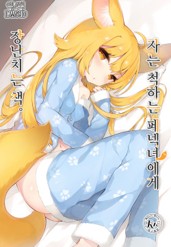 Neterufuri Fennec Musume ni Itazura Suru Hon. | 자는 척하는 페넥녀에게 장난치는 책.