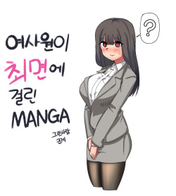 [군계] 여사원이 최면에 걸린.MANGA [Korean] page 1