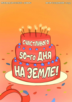 Star's 50th Day Anniversary | Счастливого 50-го дня на Земле!