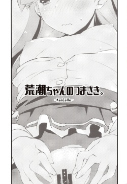 (C97) [Chimeishou (Ami Hideto)] Arashio-chan no Tsumasaki. (Kantai Collection -KanColle-) page 2