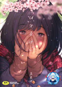 [Jorori] "Kimi ga Suki." | 「네가 좋아。」 [Korean] [Mercury] [Digital] page 1