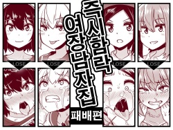 Sokuochi Josou Danshi Shuu Haiboku Hen | 즉시함락 여장남자집 패배편