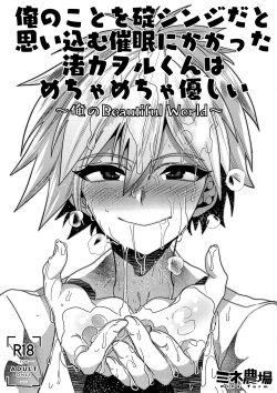 (C97) [Mine Noujou (Minemura)] Ore no Koto o Ikari Shinji da to Omoikomu Saimin ni Kakatta Nagisa Kaworu-kun wa Mechamecha Yasashii ~Ore no Beautiful World~ (Neon Genesis Evangelion) [English] [Fushigi] page 1