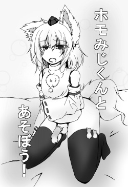 [Chuuindou Shoukai (Ushitora Kimon)] Homomiji-kun to Asobou (Touhou Project) [Digital] page 2