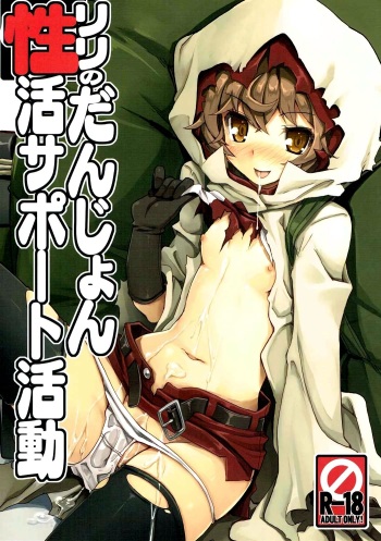(C88) [Tataraba (Tsurugi Hagane)] Lili no Dungeon Seikatsu Support Katsudou | Lili's Dungeon Support Activities (Dungeon ni Deai o Motomeru no wa Machigatteiru Darou ka) [English] [EHCOVE] cover