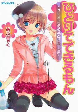 [Abu Hyaku] Hitori de Dekirumon ~ Otokonoko no Tame no Ananie Nyuumon ~ [Digital] page 1
