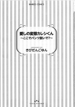 [Kibidango Yun] Hashi no Hentai Kareshi-kun Koko de Pantsu Nuide page 4
