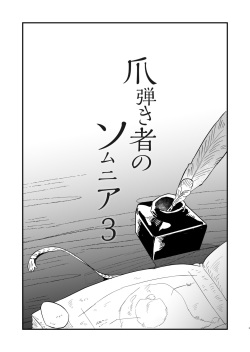 [Nayuta no Hakobune (Shishikura Sendou)] Tsumahajiki-mono no Somnia 3 page 2