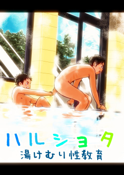 [Doronko Yuuyake] Haru Shota Yukemuri Seikyouiku | Spring Shota Steamy Sex Education [English] {Chin²} [Digital] page 1