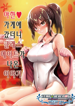 Ecchi na Omise ni Ittara Classmate ga Dete Kita Hanashi | 야한 가게에 갔더니 클래스 메이트가 나온 이야기