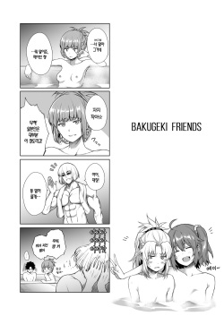 [Tottemodaiji (Daiji)] BAKUGEKI FRIENDS (Fate/Grand Order) [Korean] [팀☆데레마스] [Digital] page 3