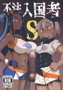 (C97) [Nikutai Gengo Club (Dekosuke)] Fuhou Nyuukokusha S | Illegal Immigrant S (Pokémon Sword and Shield) [English] {Doujins.com} page 1