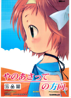 (C71) [GASOBooK (Matsumomo Mahiru)] Yanoasatte no Houkou. (Asatte no Houkou) page 1
