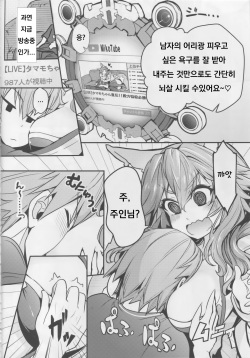 (C94) [Yamitsuki Honpo (Wise Speak)] Servant MikoTuber Tamamo-chan (Fate/Extra) [Korean] page 5