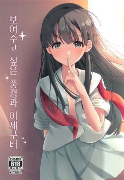 [Mocateria (Akisaka Yamoka)] Misetai Keshiki to Korekara to | 보여주고 싶은 경치와 이제부터 (THE IDOLM@STER CINDERELLA GIRLS) [Korean] [팀☆데레마스] page 2