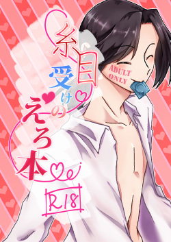 [itomemoti (Mimizu)] Itome Uke no Ero Hon [Digital] page 1