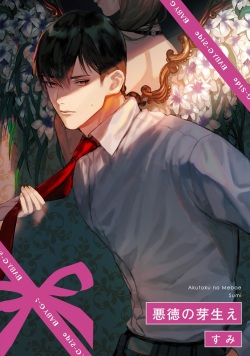 [Sumi] Akutoku no Mebae page 1