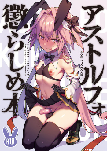[Morittokoke (Morikoke)] Astolfo Korashime Hon (Fate/Apocrypha) [Russian] [Digital] cover