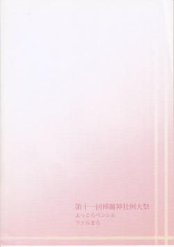 (Reitaisai 11) [Yokkora Pencil (Fal Maro)] Bun Karou (Touhou Project) page 10